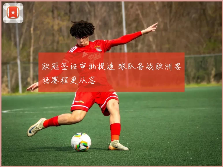 欧冠签证审批提速 球队备战欧洲客场赛程更从容