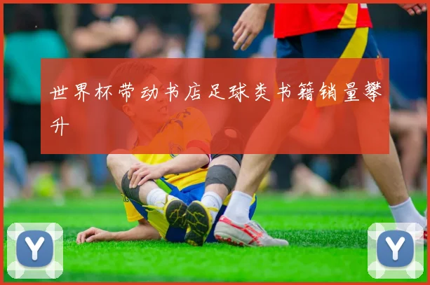 世界杯带动书店足球类书籍销量攀升