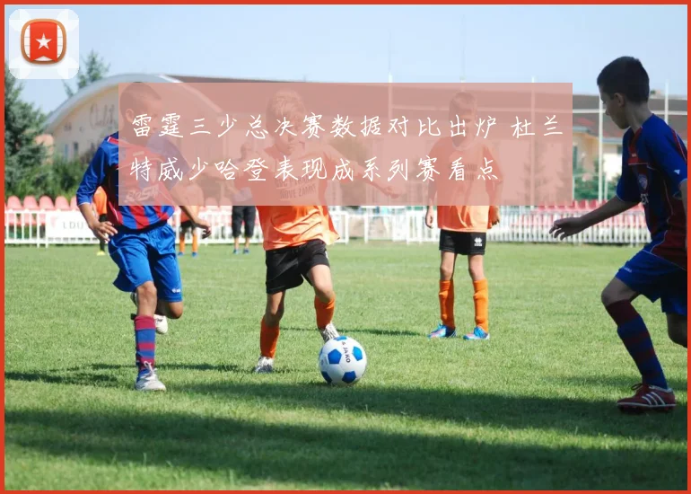 雷霆三少总决赛数据对比出炉 杜兰特威少哈登表现成系列赛看点