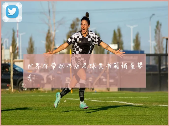 世界杯带动书店足球类书籍销量攀升