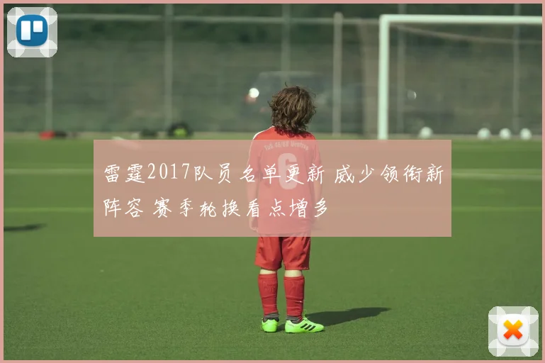 雷霆2017队员名单更新 威少领衔新阵容 赛季轮换看点增多