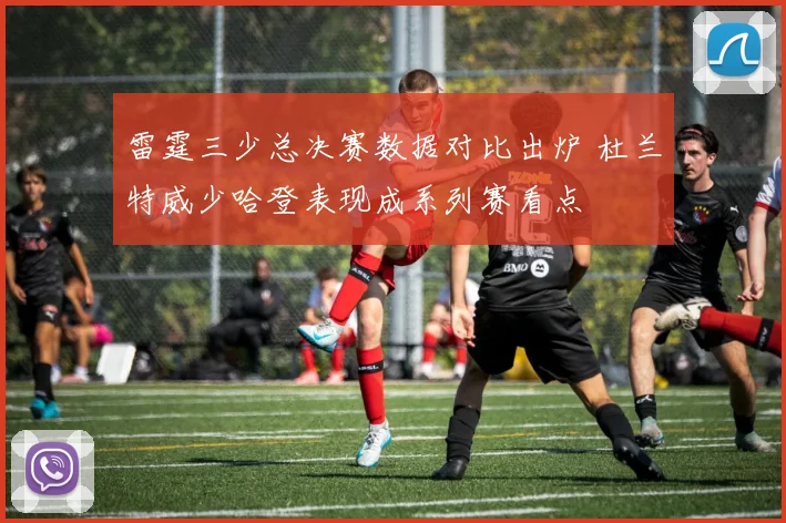 雷霆三少总决赛数据对比出炉 杜兰特威少哈登表现成系列赛看点
