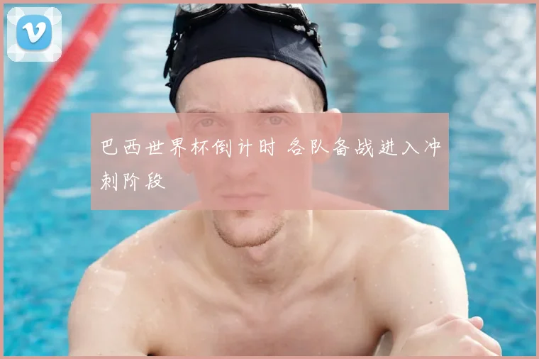 巴西世界杯倒计时 各队备战进入冲刺阶段
