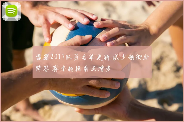 雷霆2017队员名单更新 威少领衔新阵容 赛季轮换看点增多