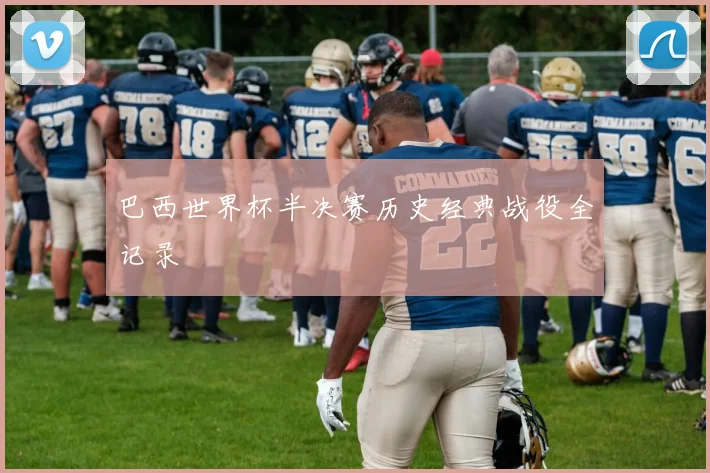 巴西世界杯半决赛历史经典战役全记录