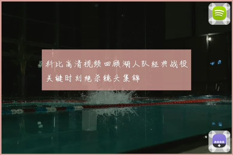 科比高清视频回顾湖人队经典战役关键时刻绝杀镜头集锦