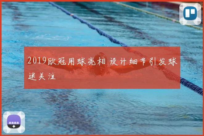 2019欧冠用球亮相 设计细节引发球迷关注